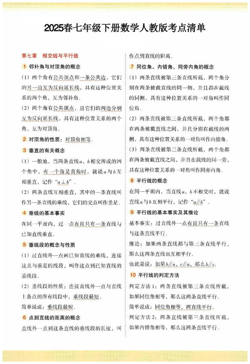 2025春七年级下册数学人教版考点清单_初中数学人教版_7下-初中数学人教版_7下-初中数学人教版（2025春季新版）持续更新_07思维导图+考点清单