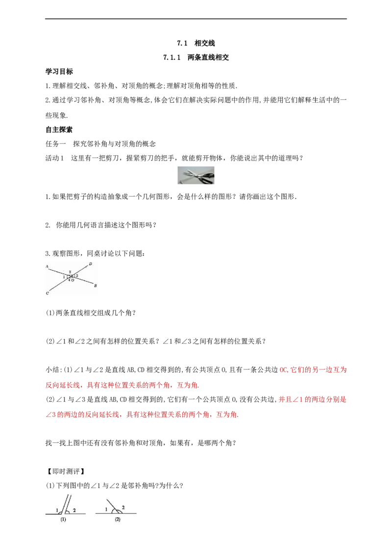 7.1.1　两条直线相交导学案_初中数学人教版_7下-初中数学人教版_7下-初中数学人教版（2025春季新版）持续更新_01课件+教案+导学案+习题课件齐全_7.1.1两条直线相交