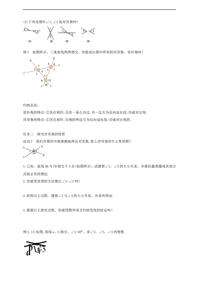 7.1.1　两条直线相交导学案_初中数学人教版_7下-初中数学人教版_7下-初中数学人教版（2025春季新版）持续更新_01课件+教案+导学案+习题课件齐全_7.1.1两条直线相交