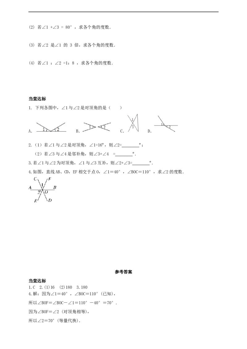 7.1.1　两条直线相交导学案_初中数学人教版_7下-初中数学人教版_7下-初中数学人教版（2025春季新版）持续更新_01课件+教案+导学案+习题课件齐全_7.1.1两条直线相交