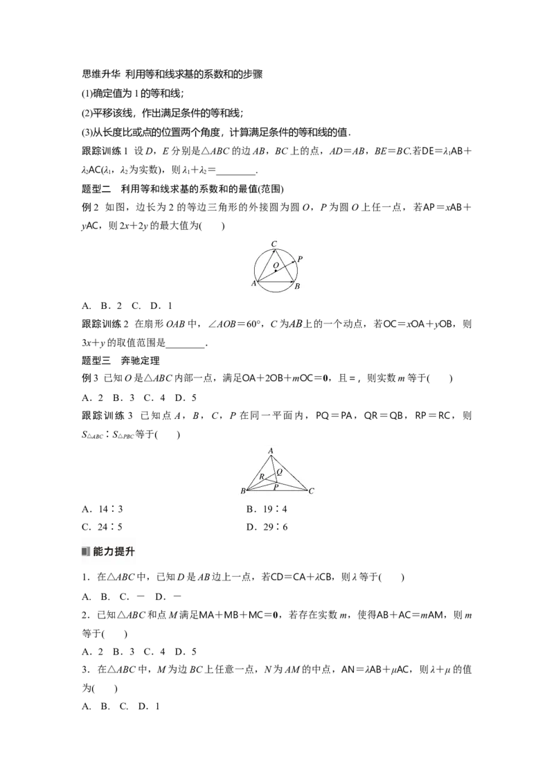 第五章　培优点8　等和(高)线定理与奔驰定理_2.2025数学总复习_2025年新高考资料_一轮复习_2025高考大一轮复习讲义+课件（完结）_2025高考大一轮复习数学（北师大版）_学生用书Ｗord版文档