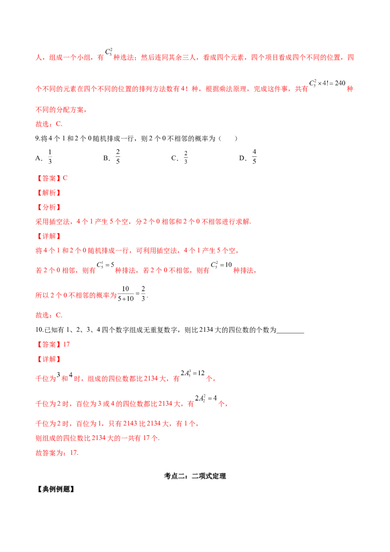 第二十三讲计数原理解析版_2.2025数学总复习_2023年新高考资料_二轮复习_2023年高考数学考点二轮复习讲义（新高考专用）