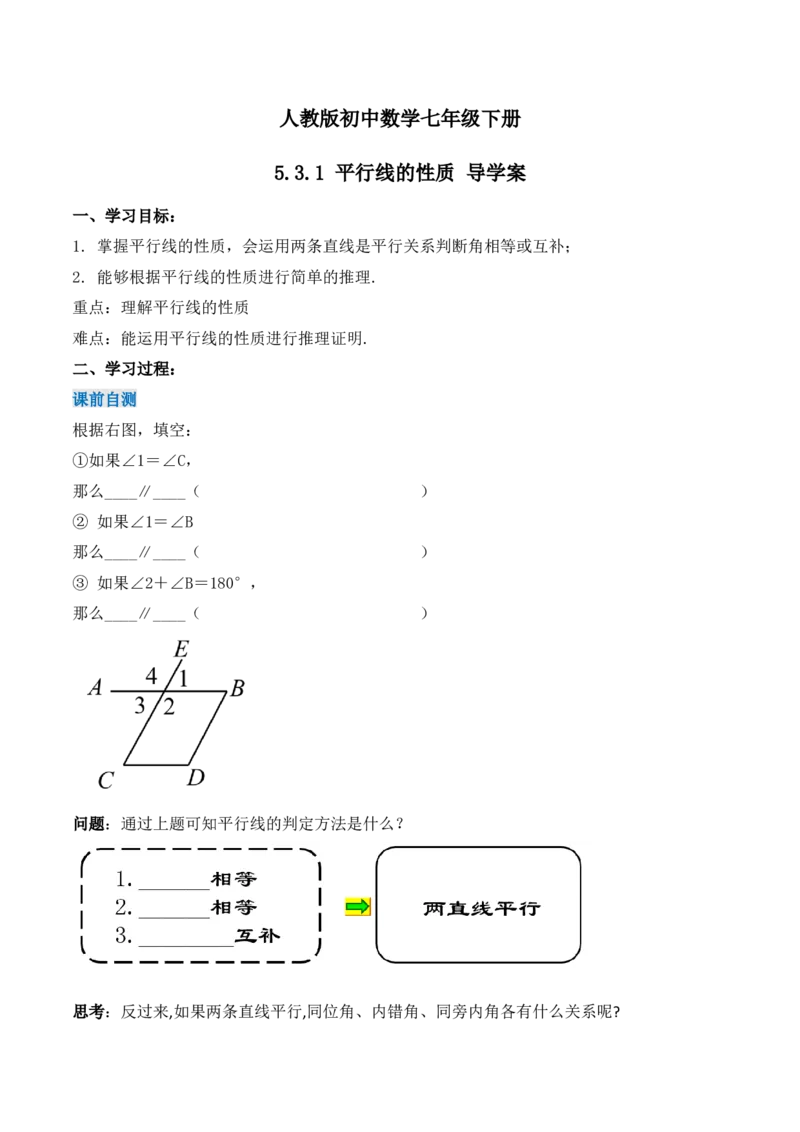 5.3.1平行线的性质（导学案）_初中数学人教版_7下-初中数学人教版_7下-初中数学人教版（旧版）赠送_01课件+教案（配套）_课件+教案+学案（第1套）_学案