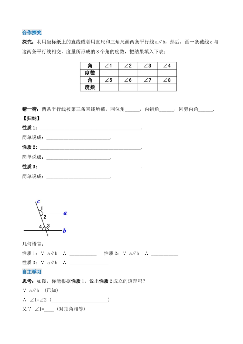 5.3.1平行线的性质（导学案）_初中数学人教版_7下-初中数学人教版_7下-初中数学人教版（旧版）赠送_01课件+教案（配套）_课件+教案+学案（第1套）_学案
