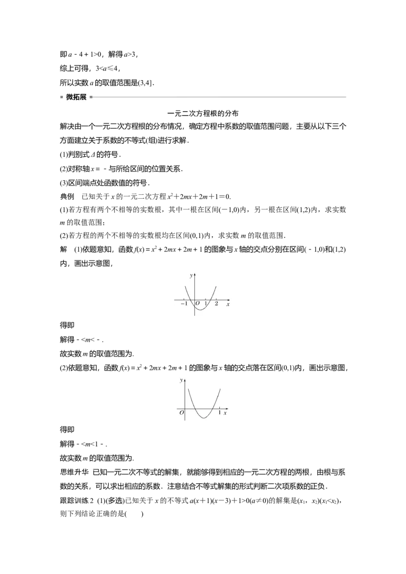 第一章　&sect;1.6　一元二次方程、不等式_2.2025数学总复习_2025年新高考资料_一轮复习_2025高考大一轮复习讲义+课件（完结）_2025高考大一轮复习数学（人教A版）_第一章~第二章