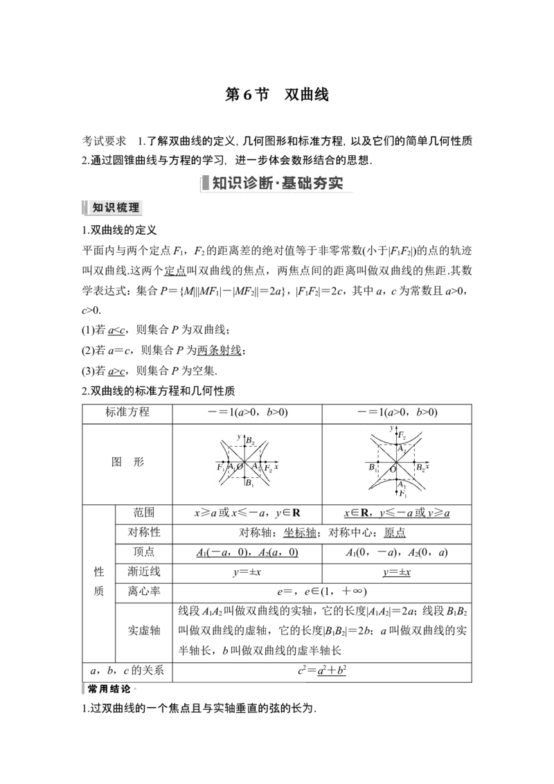 第6节双曲线_2.2025数学总复习_2024年新高考资料_1.2024一轮复习_2024年高考数学一轮复习讲义（新高考版）_赠1套word版补充习题库_另附1套Word版题库_第八章平面解析几何