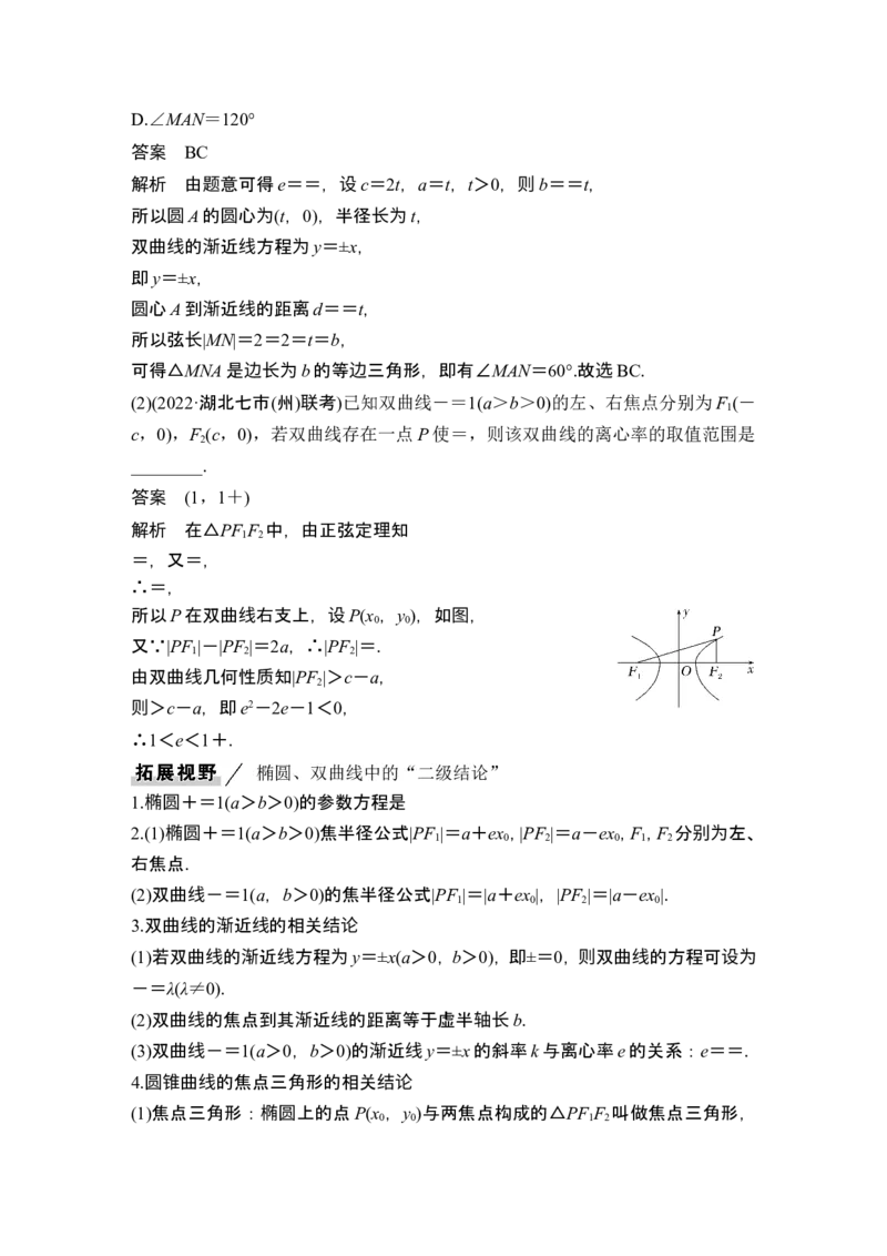 第6节双曲线_2.2025数学总复习_2024年新高考资料_1.2024一轮复习_2024年高考数学一轮复习讲义（新高考版）_赠1套word版补充习题库_另附1套Word版题库_第八章平面解析几何