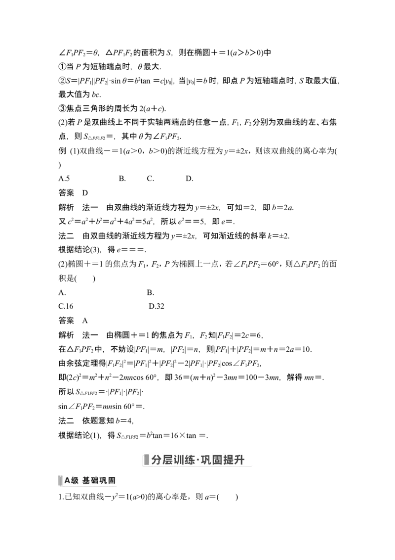 第6节双曲线_2.2025数学总复习_2024年新高考资料_1.2024一轮复习_2024年高考数学一轮复习讲义（新高考版）_赠1套word版补充习题库_另附1套Word版题库_第八章平面解析几何