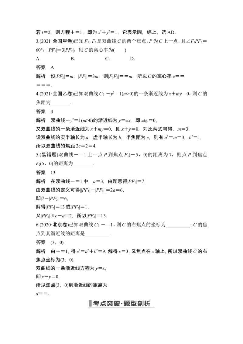 第6节双曲线_2.2025数学总复习_2024年新高考资料_1.2024一轮复习_2024年高考数学一轮复习讲义（新高考版）_赠1套word版补充习题库_另附1套Word版题库_第八章平面解析几何
