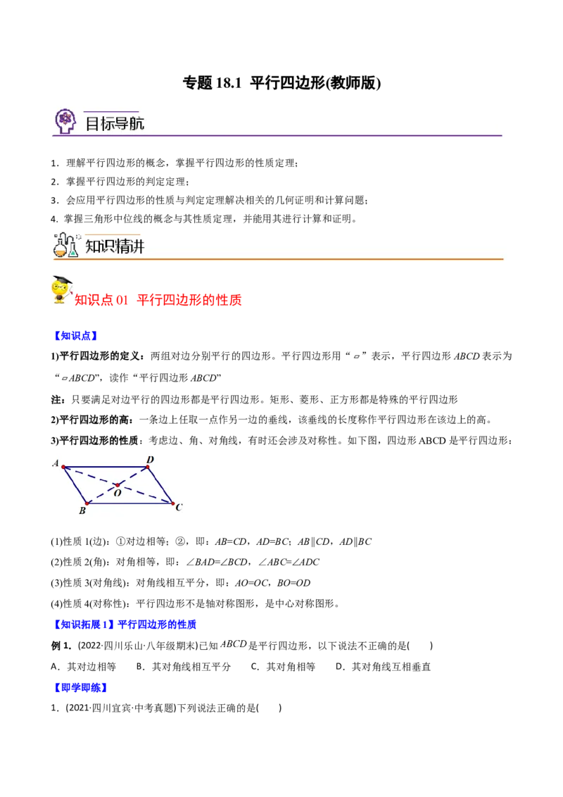 初中数学同步8年级下册专题18.1平行四边形（学生版）_初中数学_八年级数学下册（人教版）_讲义_学生版在此文件夹