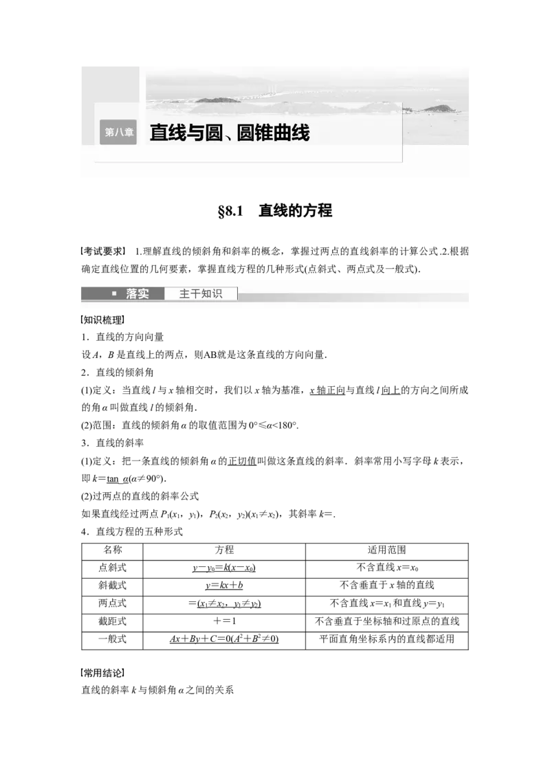 第8章&sect;8.1　直线的方程_2.2025数学总复习_2023年新高考资料_一轮复习_2023新高考一轮复习讲义+课件_2023年高考数学一轮复习讲义（新高考）