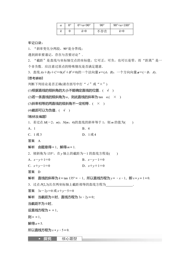 第8章&sect;8.1　直线的方程_2.2025数学总复习_2023年新高考资料_一轮复习_2023新高考一轮复习讲义+课件_2023年高考数学一轮复习讲义（新高考）