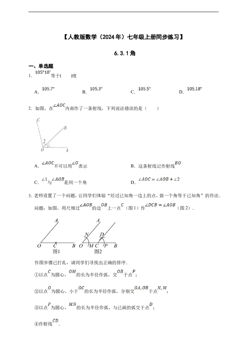 6.3.1角_初中数学人教版_7上-初中数学人教版_7上-初中数学人教版（新版）_06习题试卷_同步练习_同步练习+章节练习