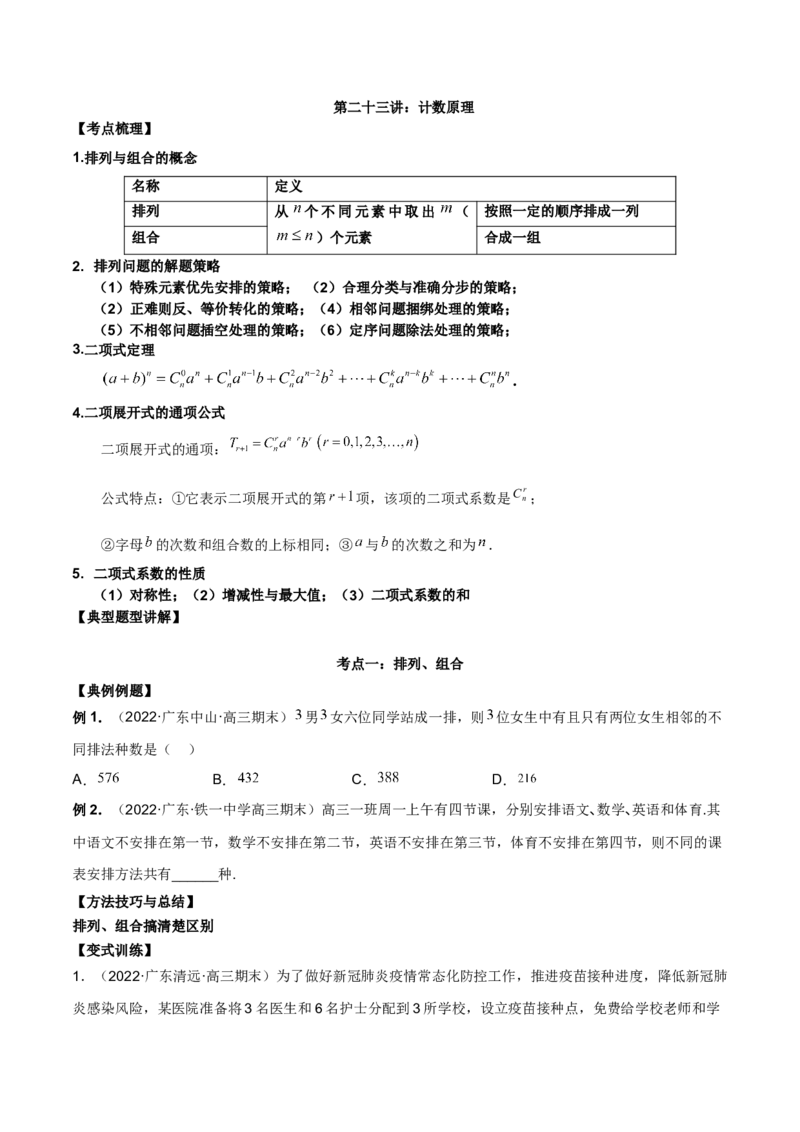 第二十三讲计数原理原卷版_2.2025数学总复习_2023年新高考资料_二轮复习_2023届高考数学二轮复习讲义（含解析）_2023届高考数学二轮复习讲义&mdash;&mdash;第二十三讲计数原理（含解析）