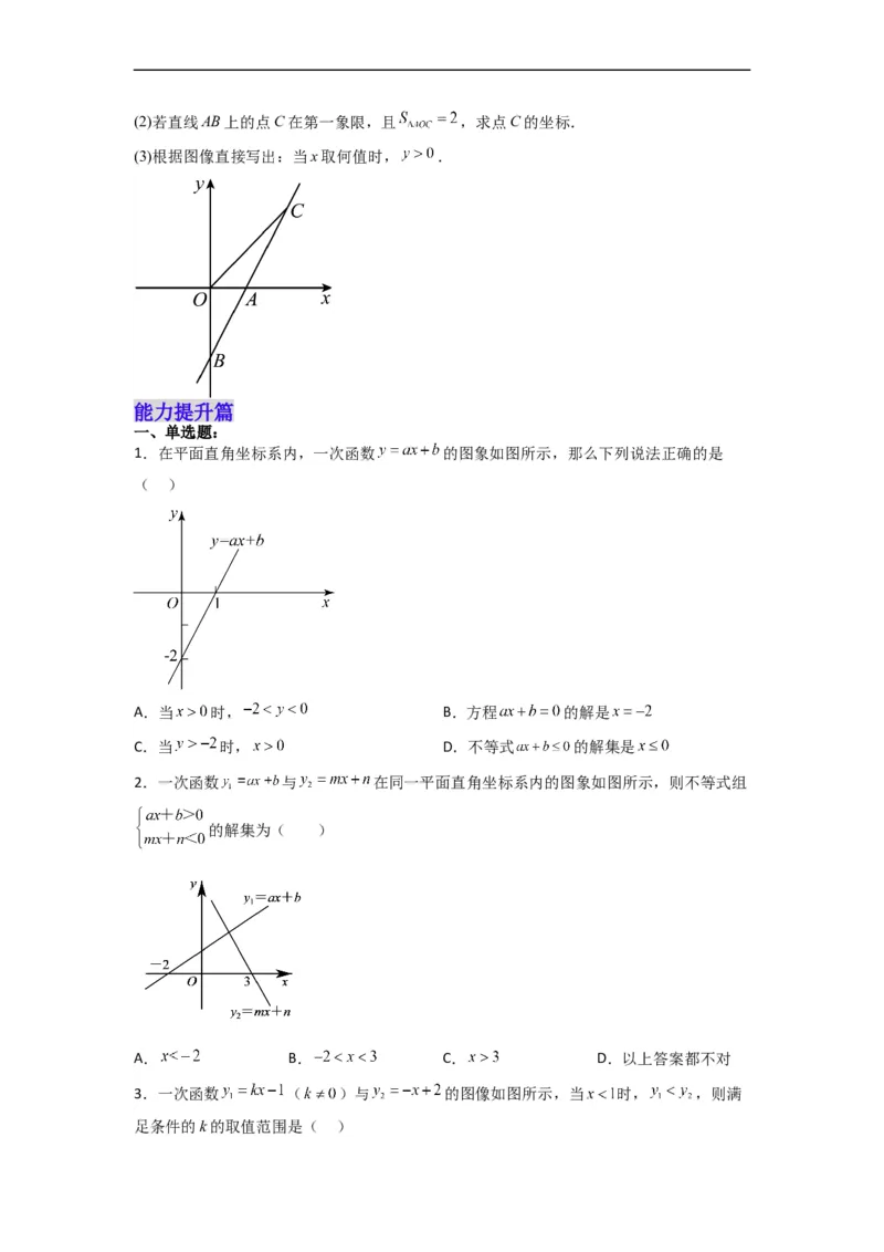 19.2.8一次函数与一元一次不等式分层作业（原卷版）_初中数学人教版_八年级数学下册_保存转存之后查看(1)_8下-初中数学人教版（2026春新版持续更新）_旧版-可参考_06习题试卷_1同步练习