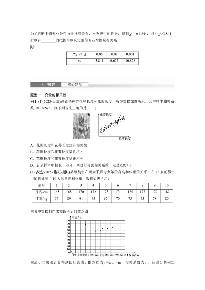 第九章　&sect;9.3　线性回归分析、独立性检验_2.2025数学总复习_2025年新高考资料_一轮复习_2025高考大一轮复习讲义+课件（完结）_2025高考大一轮复习数学（苏教版）_学生用书Word版文档_492