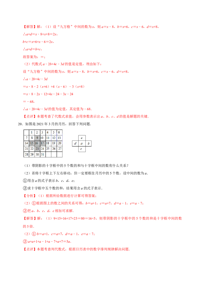 2.4图案规律问题和日历问题专项（20题）-重要笔记2022-2023学年七年级数学上册重要考点精讲精练(人教版)（解析版）_初中数学人教版_7上-初中数学人教版_07专项讲练