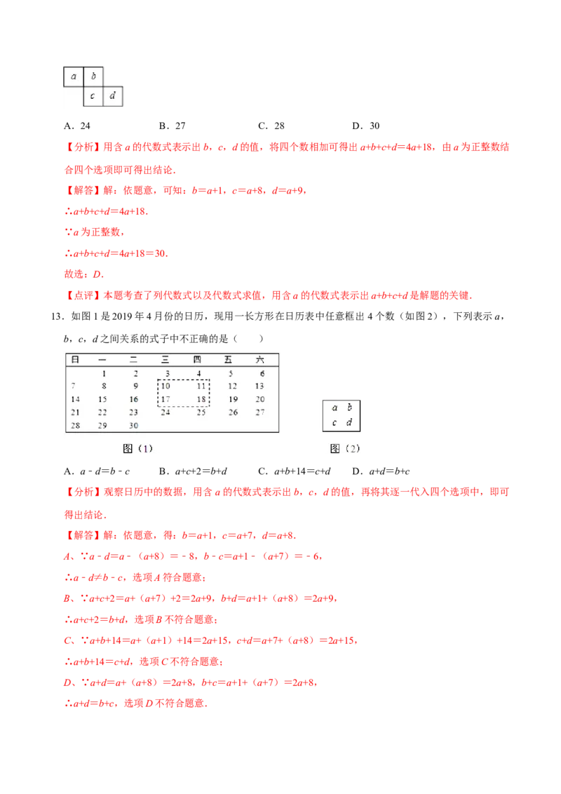 2.4图案规律问题和日历问题专项（20题）-重要笔记2022-2023学年七年级数学上册重要考点精讲精练(人教版)（解析版）_初中数学人教版_7上-初中数学人教版_07专项讲练