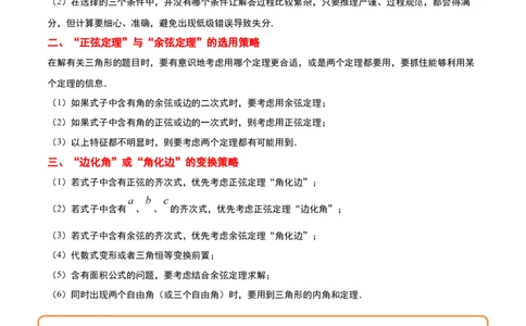 素养拓展18解三角形中的结构不良问题（精讲+精练）一轮复习讲义2024年高考数学高频考点题型归纳与方法总结（新高考通用）原卷版_2.2025数学总复习_2024年新高考资料_1.2024一轮复习