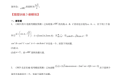 素养拓展18解三角形中的结构不良问题（精讲+精练）一轮复习讲义2024年高考数学高频考点题型归纳与方法总结（新高考通用）原卷版_2.2025数学总复习_2024年新高考资料_1.2024一轮复习