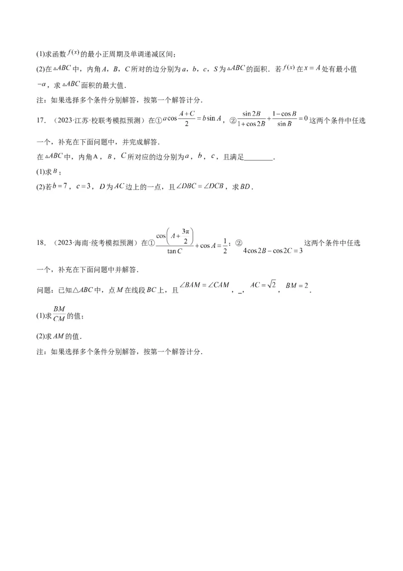 素养拓展18解三角形中的结构不良问题（精讲+精练）一轮复习讲义2024年高考数学高频考点题型归纳与方法总结（新高考通用）原卷版_2.2025数学总复习_2024年新高考资料_1.2024一轮复习