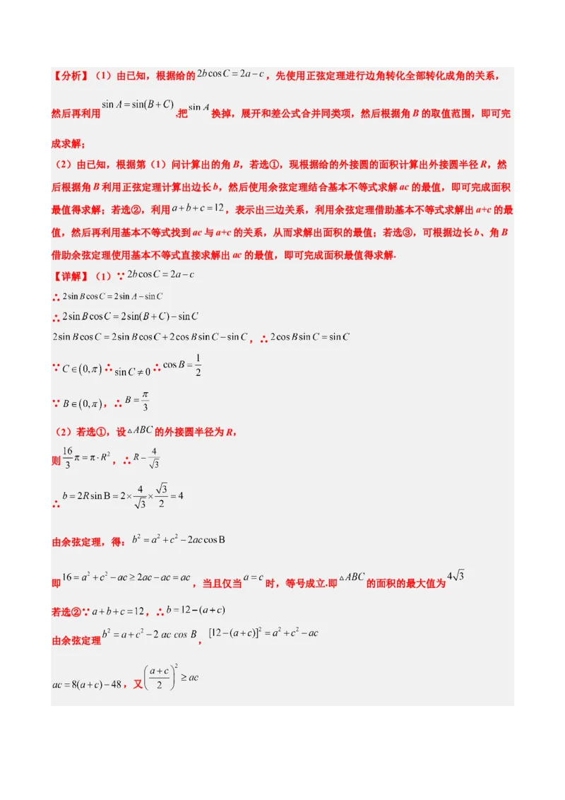 素养拓展18解三角形中的结构不良问题（精讲+精练）一轮复习讲义2024年高考数学高频考点题型归纳与方法总结（新高考通用）原卷版_2.2025数学总复习_2024年新高考资料_1.2024一轮复习