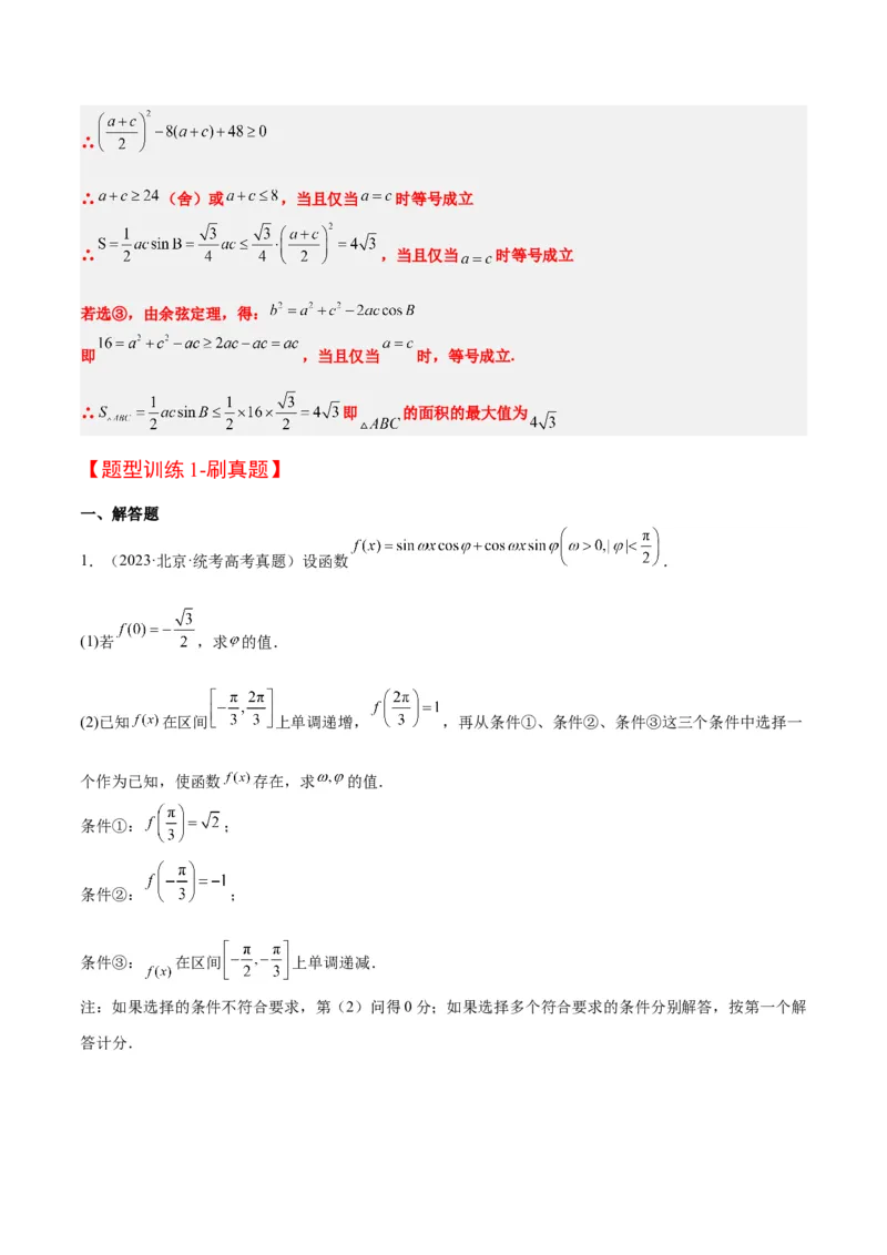素养拓展18解三角形中的结构不良问题（精讲+精练）一轮复习讲义2024年高考数学高频考点题型归纳与方法总结（新高考通用）原卷版_2.2025数学总复习_2024年新高考资料_1.2024一轮复习