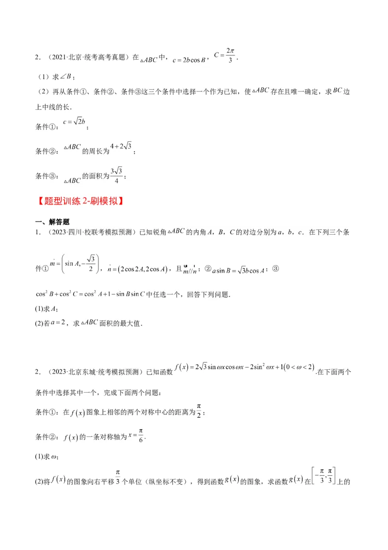 素养拓展18解三角形中的结构不良问题（精讲+精练）一轮复习讲义2024年高考数学高频考点题型归纳与方法总结（新高考通用）原卷版_2.2025数学总复习_2024年新高考资料_1.2024一轮复习