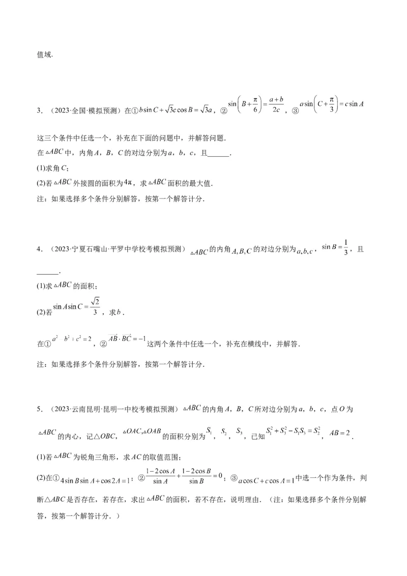 素养拓展18解三角形中的结构不良问题（精讲+精练）一轮复习讲义2024年高考数学高频考点题型归纳与方法总结（新高考通用）原卷版_2.2025数学总复习_2024年新高考资料_1.2024一轮复习