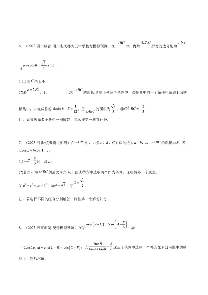 素养拓展18解三角形中的结构不良问题（精讲+精练）一轮复习讲义2024年高考数学高频考点题型归纳与方法总结（新高考通用）原卷版_2.2025数学总复习_2024年新高考资料_1.2024一轮复习