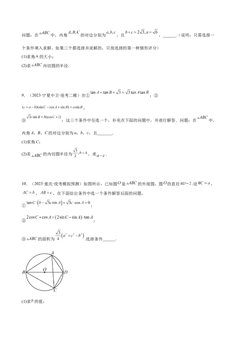 素养拓展18解三角形中的结构不良问题（精讲+精练）一轮复习讲义2024年高考数学高频考点题型归纳与方法总结（新高考通用）原卷版_2.2025数学总复习_2024年新高考资料_1.2024一轮复习