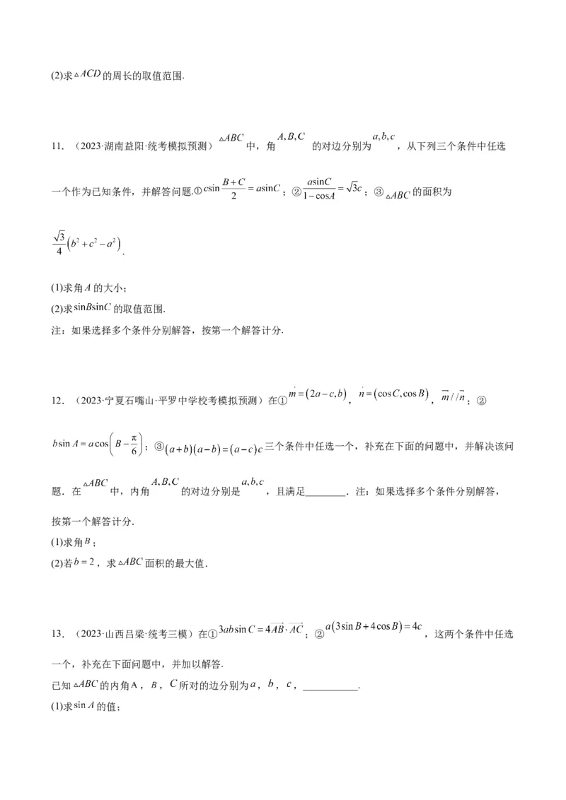 素养拓展18解三角形中的结构不良问题（精讲+精练）一轮复习讲义2024年高考数学高频考点题型归纳与方法总结（新高考通用）原卷版_2.2025数学总复习_2024年新高考资料_1.2024一轮复习