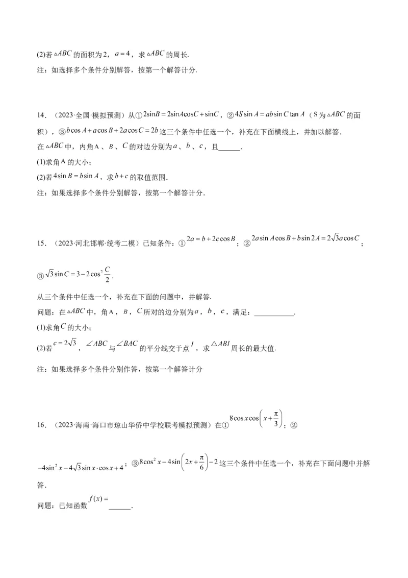 素养拓展18解三角形中的结构不良问题（精讲+精练）一轮复习讲义2024年高考数学高频考点题型归纳与方法总结（新高考通用）原卷版_2.2025数学总复习_2024年新高考资料_1.2024一轮复习