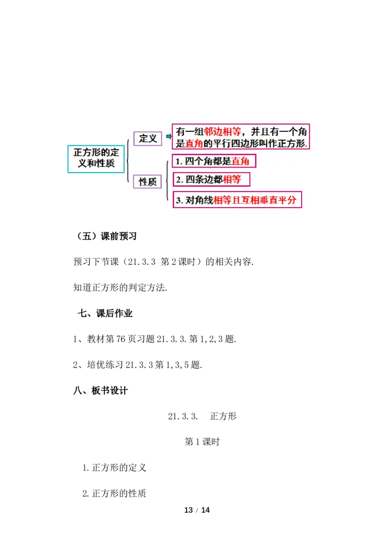 21.3.3正方形（第1课时）_初中数学人教版_八年级数学下册_保存转存之后查看(1)_2026春季新版-持续更新中_第三套-东方_01.人教数学8下第3套课件+教案26春已更完_配套教案_21.3.3正方形