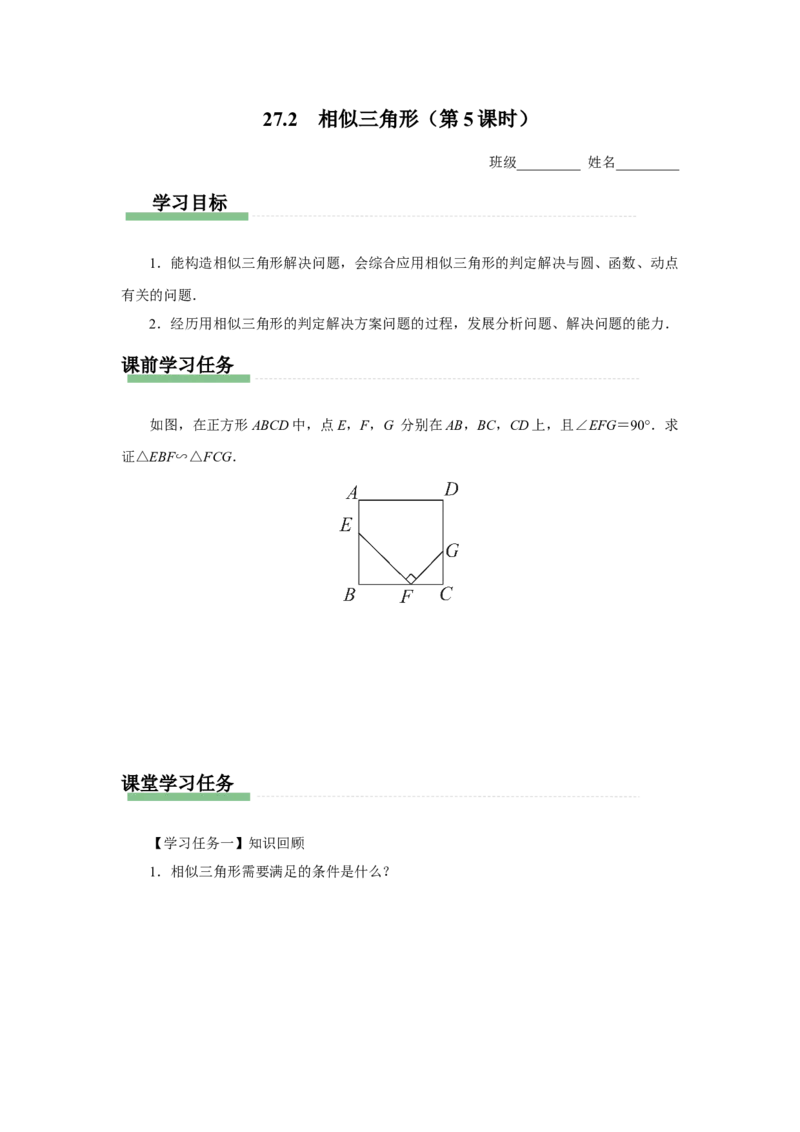 27.2（预习导学）相似三角形（第5课时）_初中数学人教版_9下-初中数学人教版_01课件+教案（配套）_课件+教案+分层作业（2024）_课件+教案