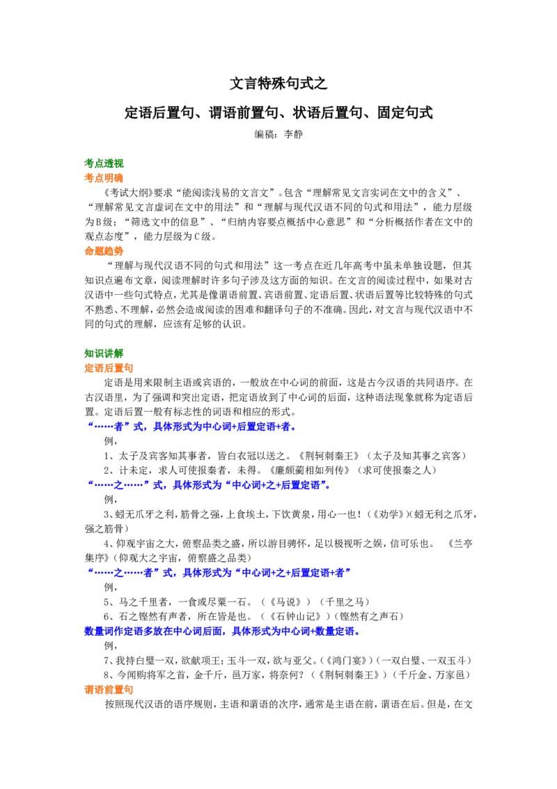 知识讲解_文言特殊句式之定语后置句、状语后置句、谓语前置句、固定句式_高语_1高中语文_语文北京四中高考冲刺总复习_高考冲刺：语文总复习