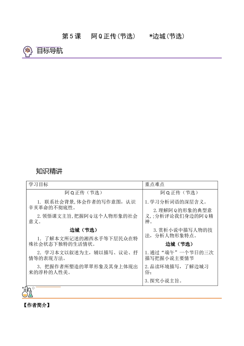 第5课《阿Q正传》（节选）《边城》（节选）（学生版）-2023年高二语文同步精品讲义（选择性必修下册）_高语_2024年高中语文新人教版同步练习讲义word精讲精练高一高二电子版