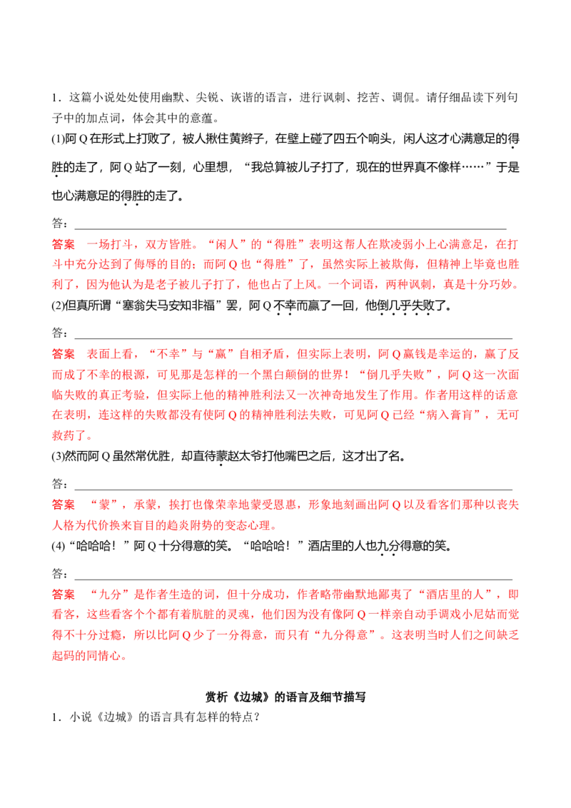第5课《阿Q正传》（节选）《边城》（节选）（学生版）-2023年高二语文同步精品讲义（选择性必修下册）_高语_2024年高中语文新人教版同步练习讲义word精讲精练高一高二电子版