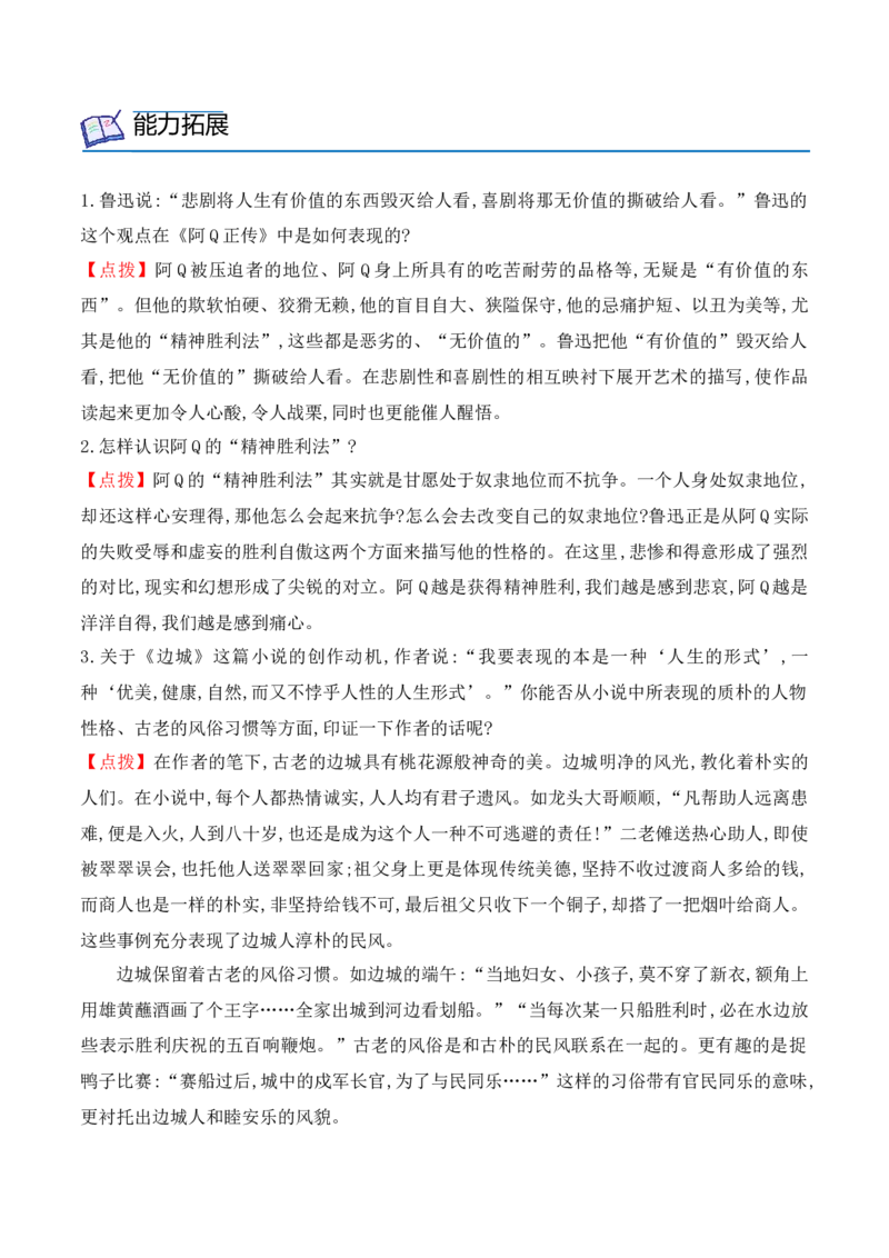 第5课《阿Q正传》（节选）《边城》（节选）（学生版）-2023年高二语文同步精品讲义（选择性必修下册）_高语_2024年高中语文新人教版同步练习讲义word精讲精练高一高二电子版