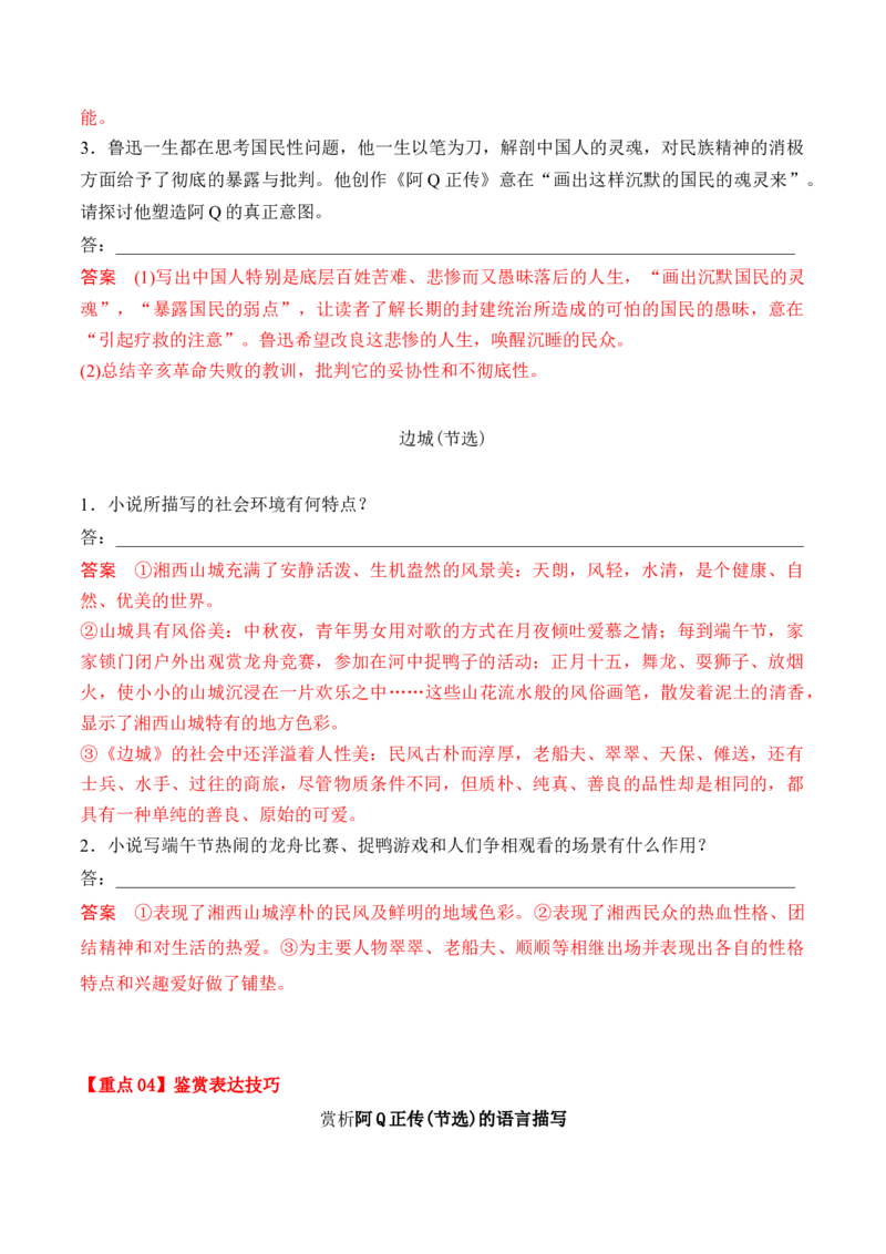 第5课《阿Q正传》（节选）《边城》（节选）（学生版）-2023年高二语文同步精品讲义（选择性必修下册）_高语_2024年高中语文新人教版同步练习讲义word精讲精练高一高二电子版