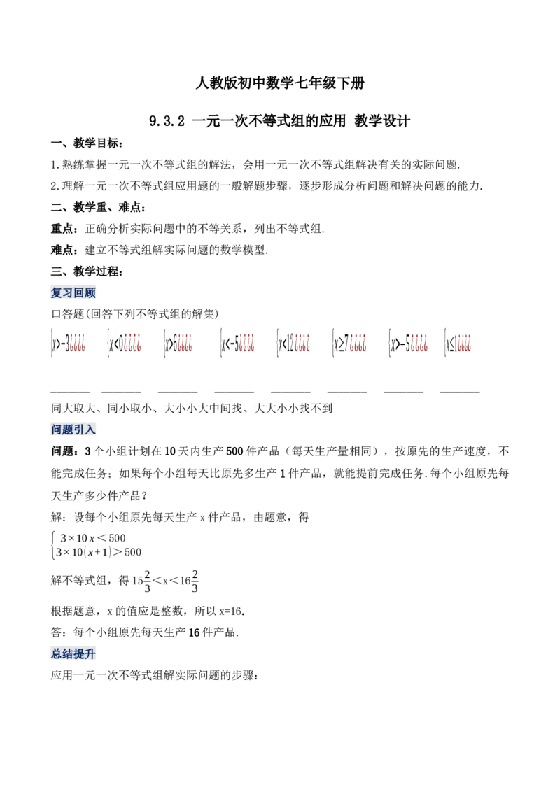 9.3.2一元一次不等式组的应用（教学设计）_初中数学人教版_7下-初中数学人教版_7下-初中数学人教版（旧版）赠送_01课件+教案（配套）_课件+教案+学案（第1套）_教案