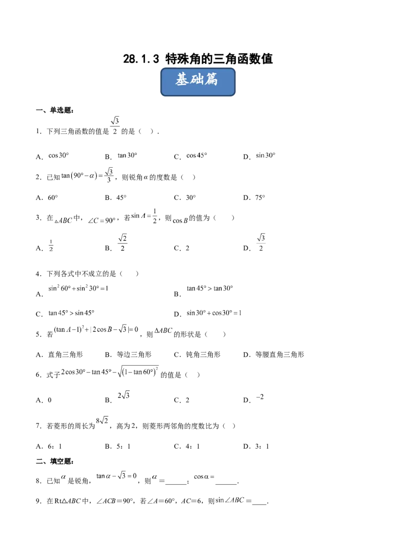 28.1.3特殊角的三角函数值（分层练习）（原卷版）_初中数学人教版_9下-初中数学人教版_06习题试卷_1同步练习_同步练习（第3套）