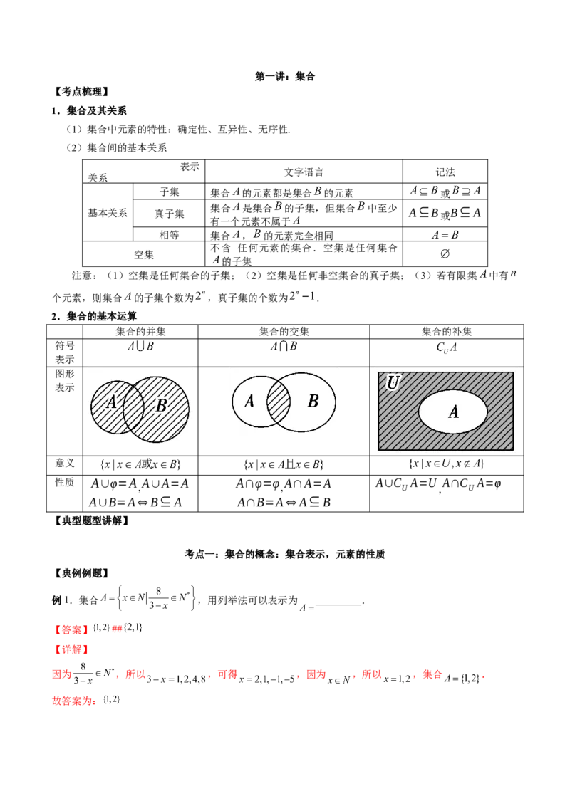 第一讲集合讲义解析版_2.2025数学总复习_2023年新高考资料_二轮复习_2023届高考数学二轮复习讲义（含解析）_2023届高考数学二轮复习讲义&mdash;&mdash;第一讲集合（含解析）