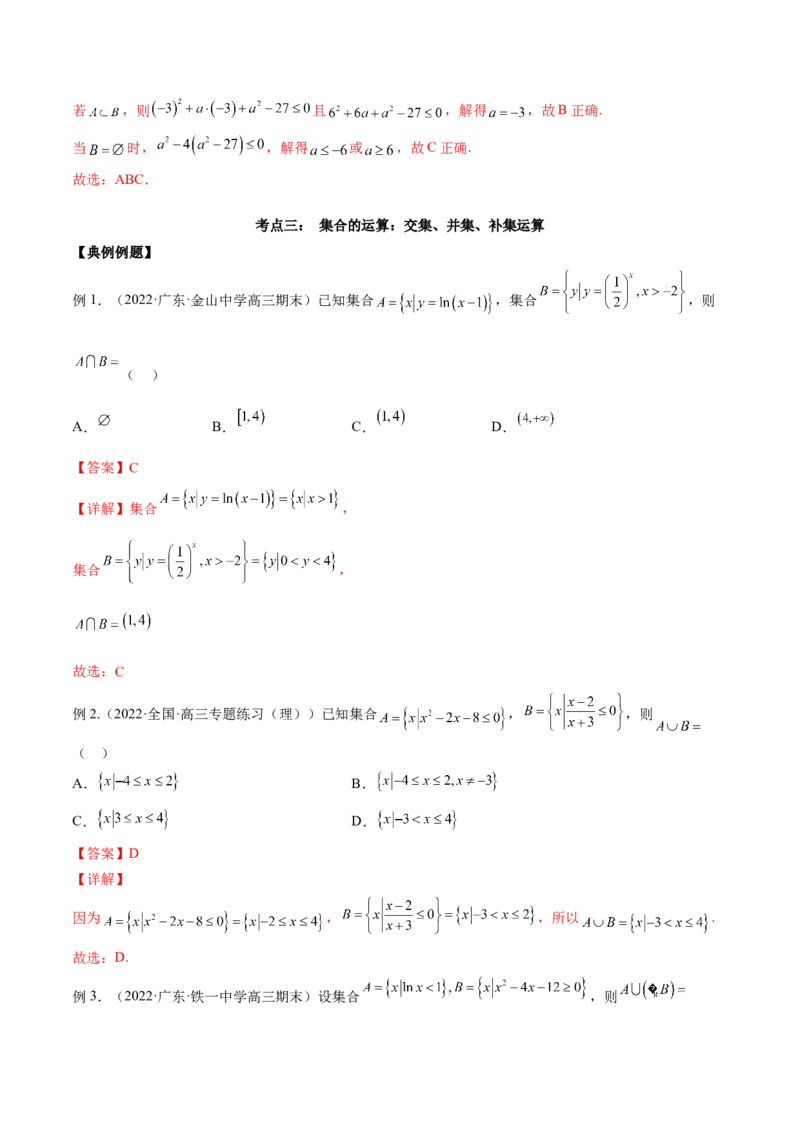 第一讲集合讲义解析版_2.2025数学总复习_2023年新高考资料_二轮复习_2023届高考数学二轮复习讲义（含解析）_2023届高考数学二轮复习讲义&mdash;&mdash;第一讲集合（含解析）