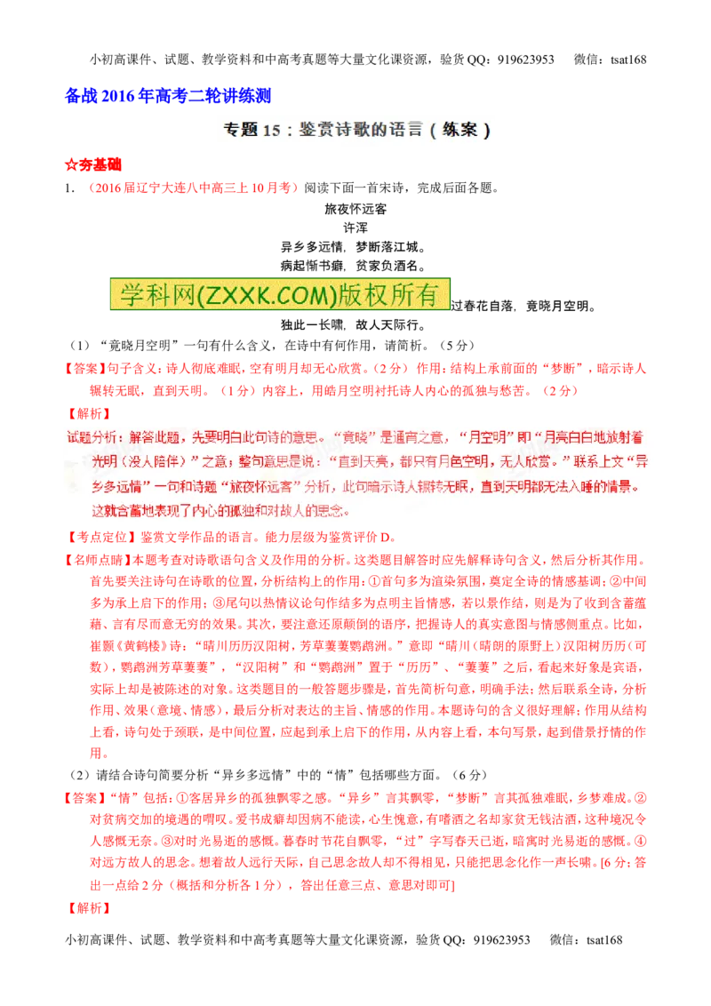 学科网二轮讲练测专题15：鉴赏诗歌的语言（练案）（教师版）_高语_1高中语文_2016年高考语文二轮复习讲练测全套打包（全套打包162份）