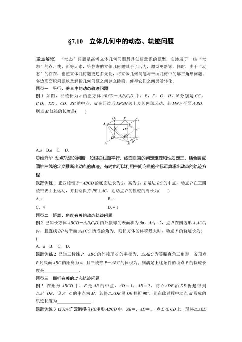 第七章　&sect;7.10　立体几何中的动态、轨迹问题_2.2025数学总复习_2025年新高考资料_一轮复习_2025高考大一轮复习讲义+课件（完结）_2025高考大一轮复习数学（人教A版）_学生用书Word版文档_956