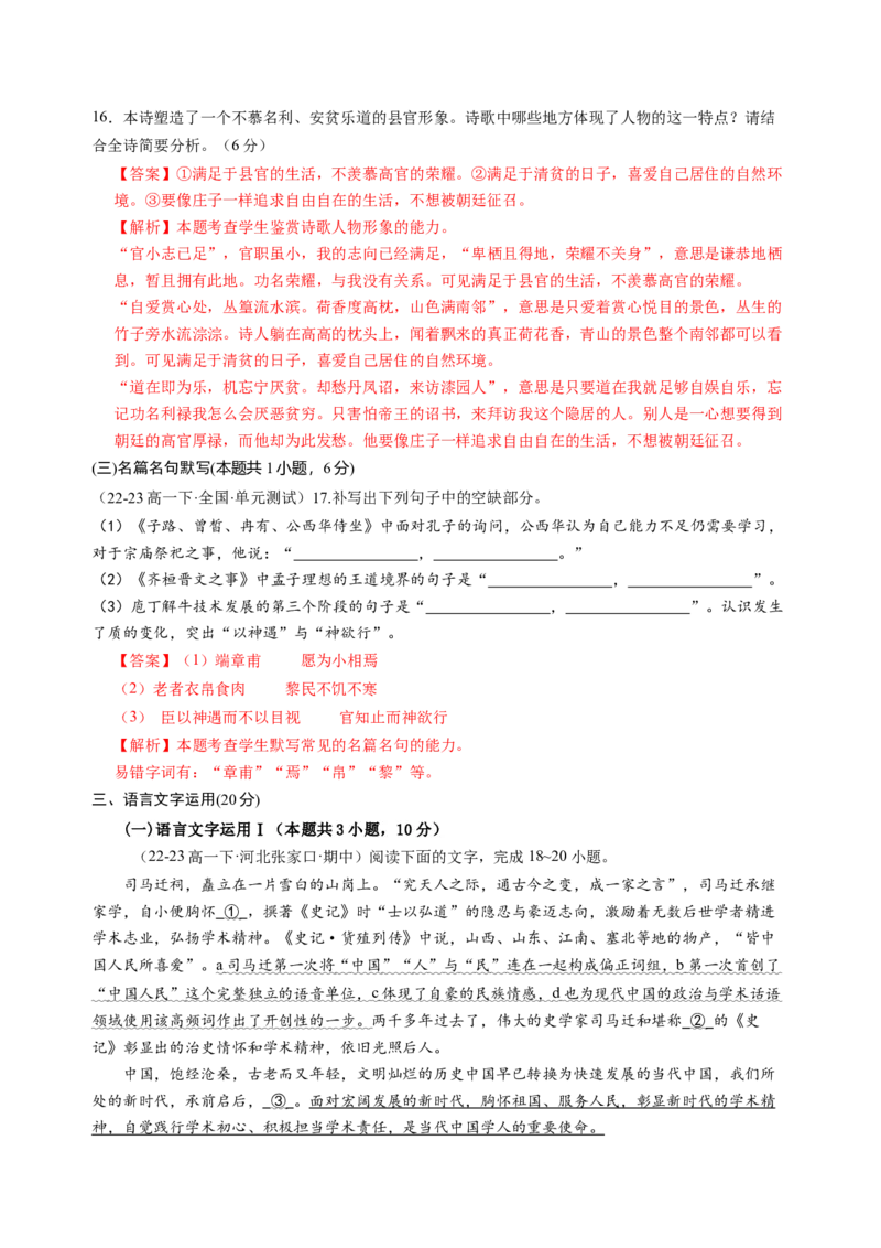 第一单元（B卷&middot;能力提升练）（统编版必修下册）教师版_高语_高中语文_必修下册_知识清单