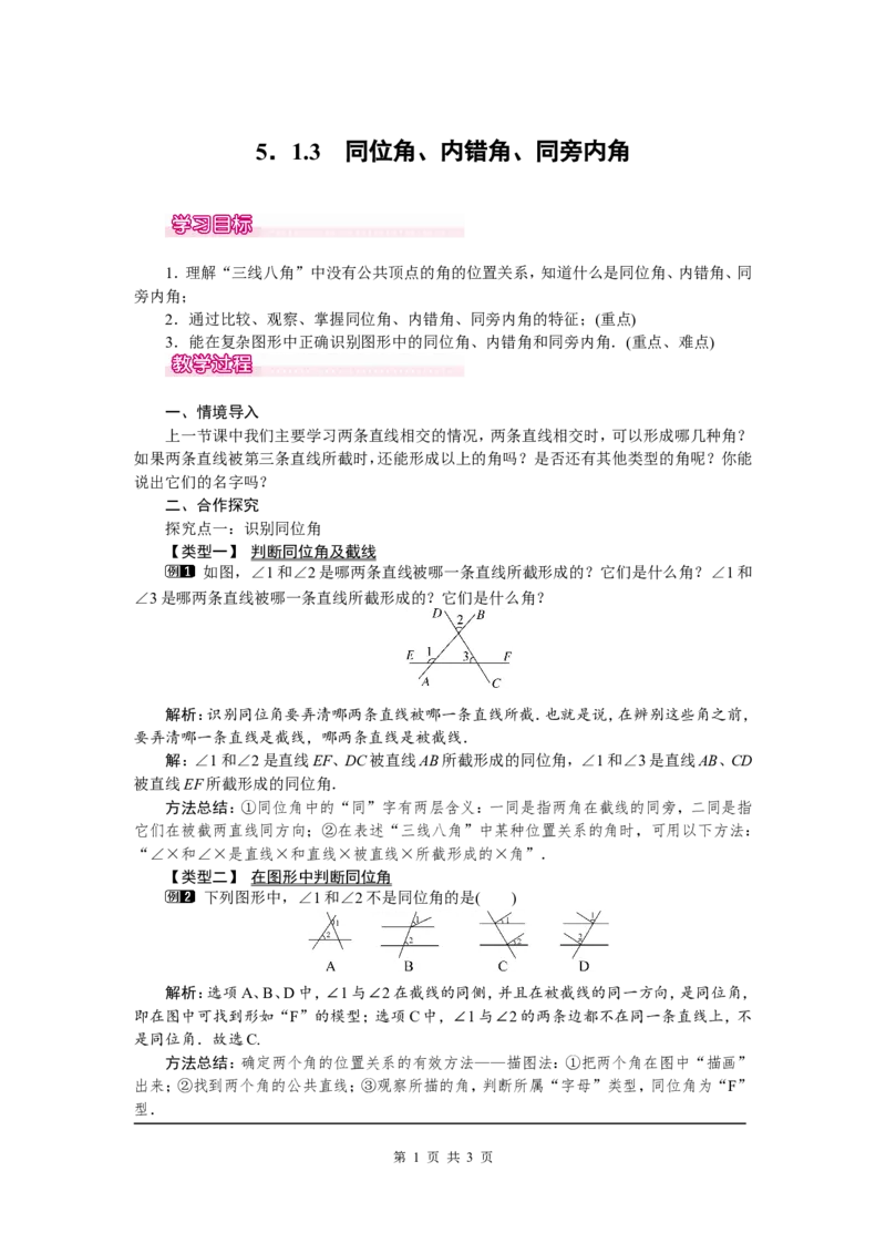 5.1.3同位角、内错角、同旁内角_初中数学人教版_7下-初中数学人教版_7下-初中数学人教版（旧版）赠送_04教案（多套）_教案（第2套）