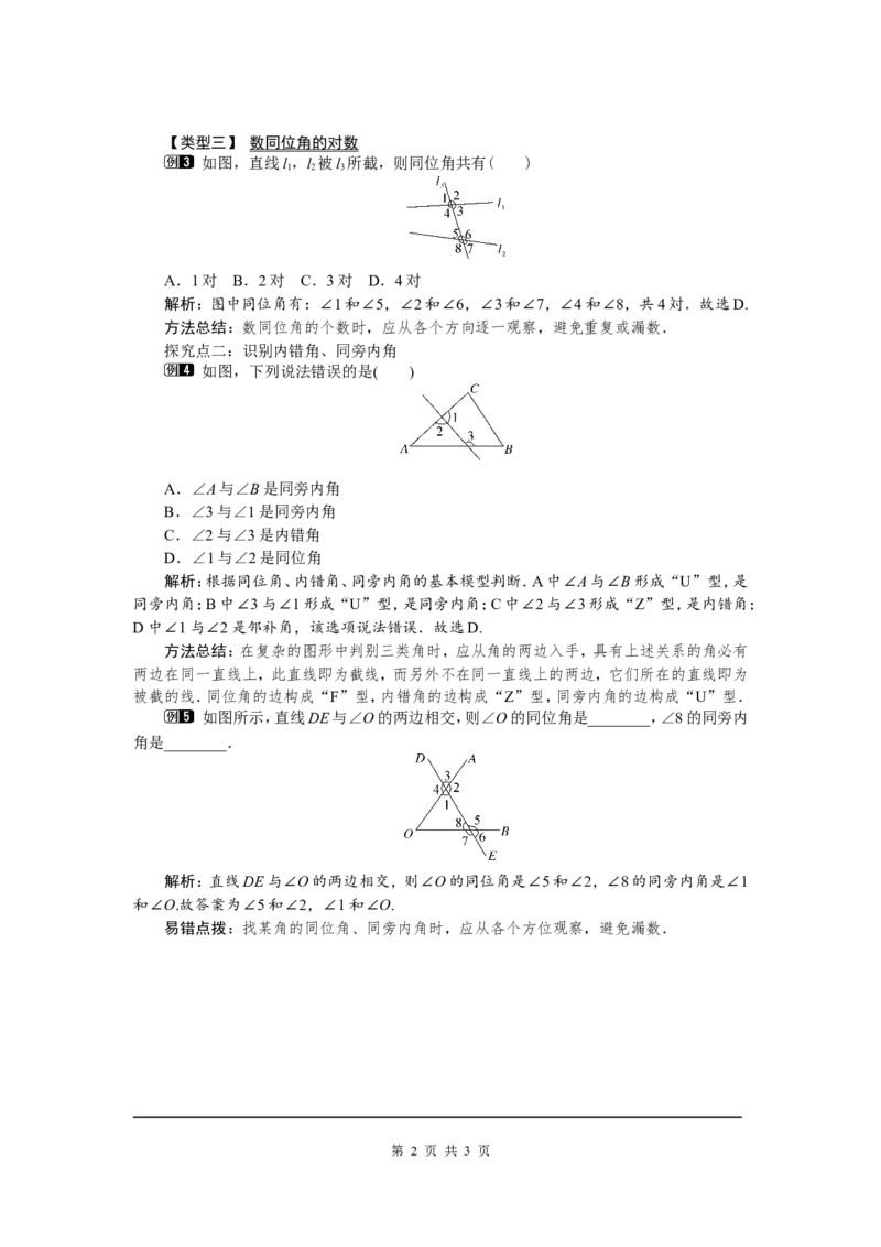 5.1.3同位角、内错角、同旁内角_初中数学人教版_7下-初中数学人教版_7下-初中数学人教版（旧版）赠送_04教案（多套）_教案（第2套）