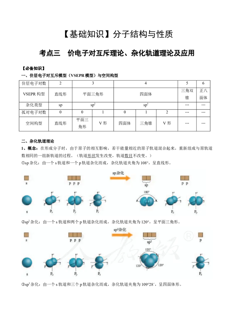 02考点三价电子对互斥理论、杂化轨道理论及应用（教师版）_05高考化学_2025年新高考资料_一轮复习_2025年高考化学一轮复习基础知识讲义（新高考通用）（完结）_专题四结构与性质
